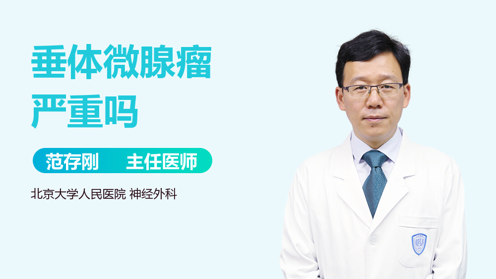垂体微腺瘤严重吗