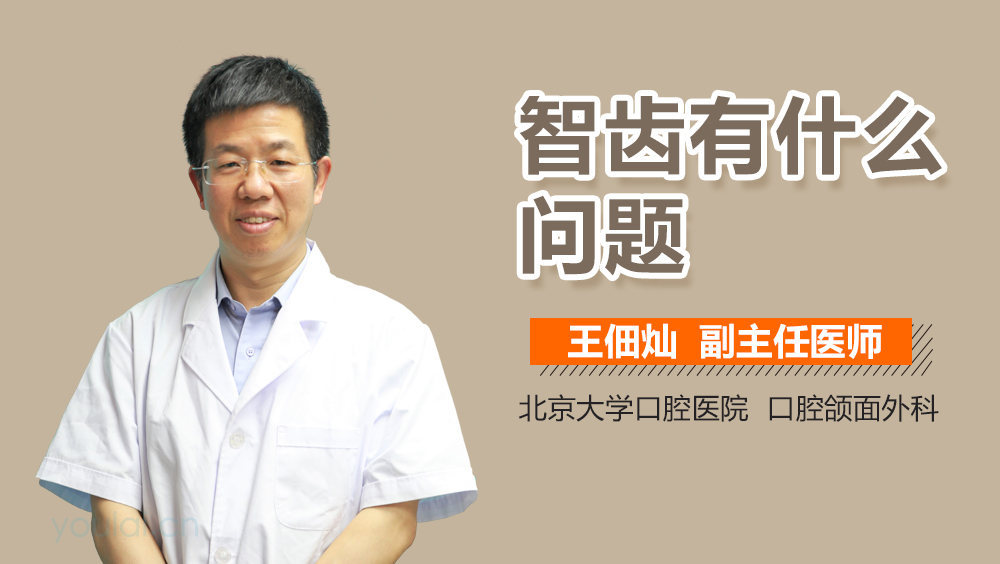 智齿有什么问题