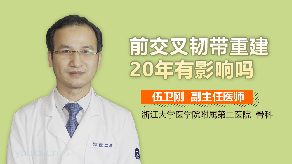 前交叉韧带重建20年有影响吗