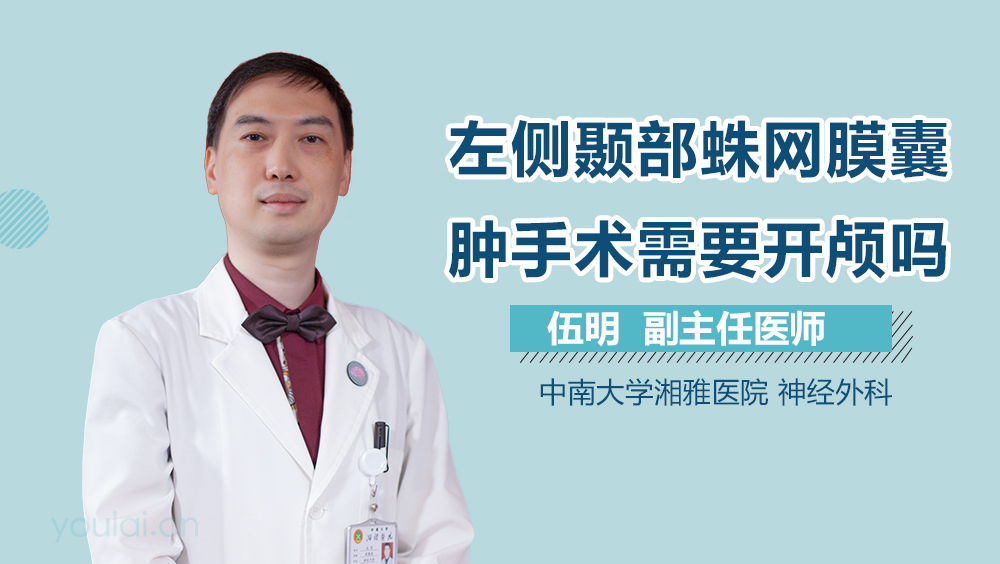 左侧颞部蛛网膜囊肿手术需要开颅吗