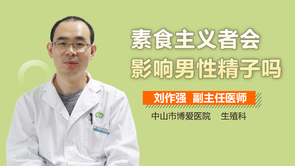 素食主义者会影响男性精子吗