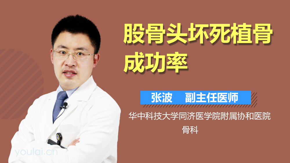 股骨头坏死植骨成功率