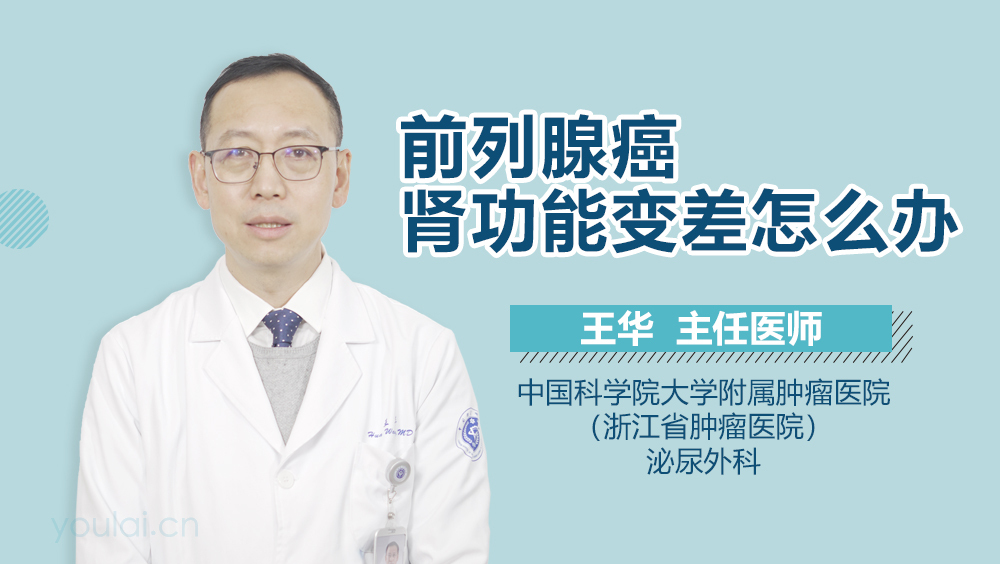 前列腺癌肾功能变差怎么办