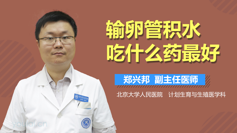 输卵管积水吃什么药最好