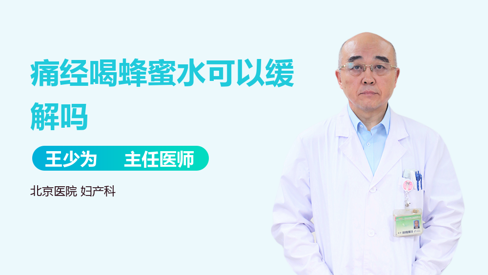痛经喝蜂蜜水可以缓解吗
