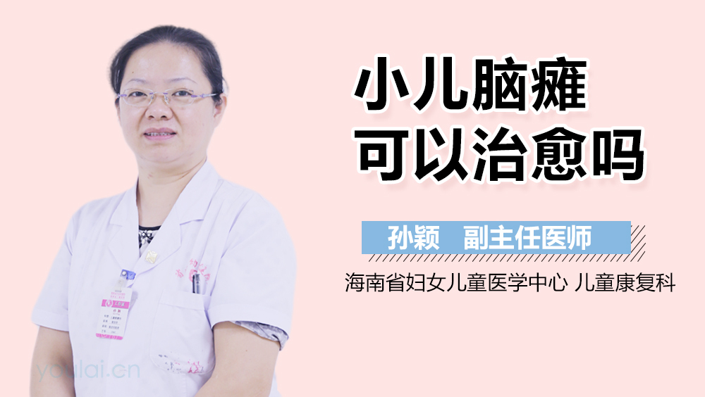 小儿脑瘫可以治愈吗