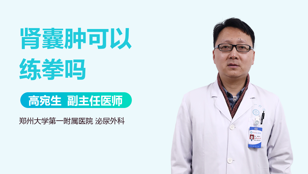 肾囊肿可以练拳吗