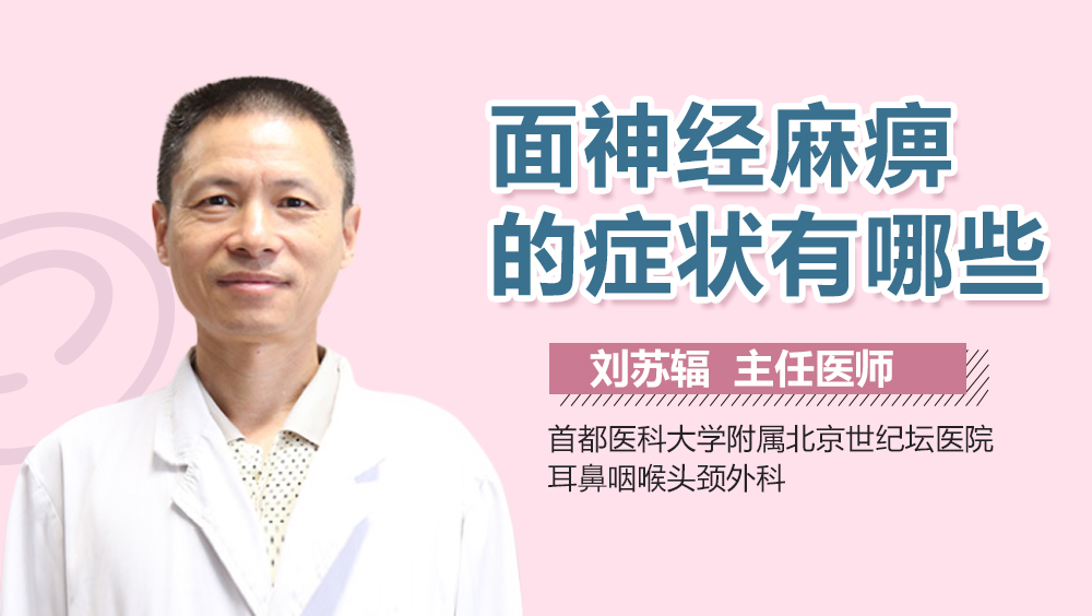 面神经麻痹的症状有哪些