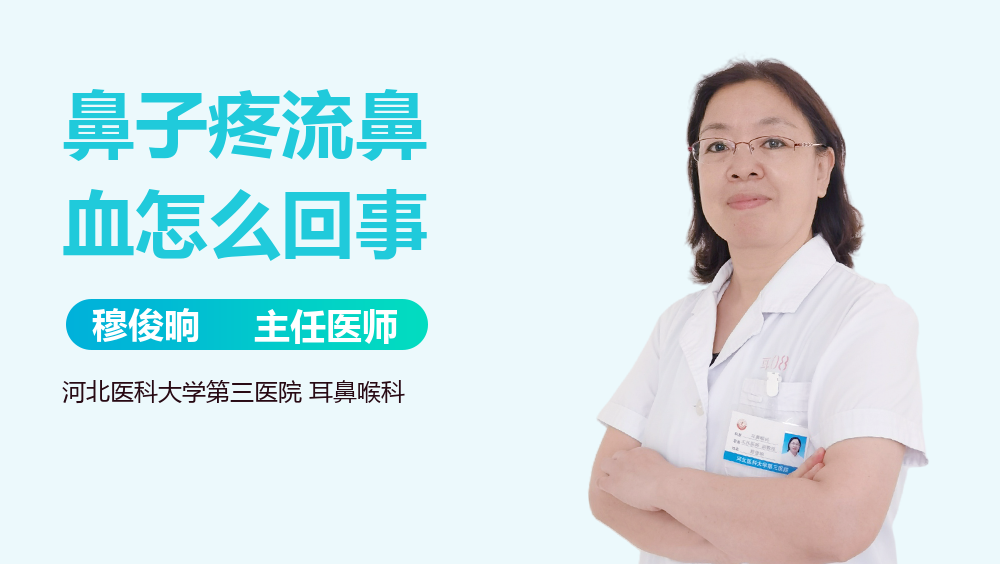 鼻子疼流鼻血怎么回事