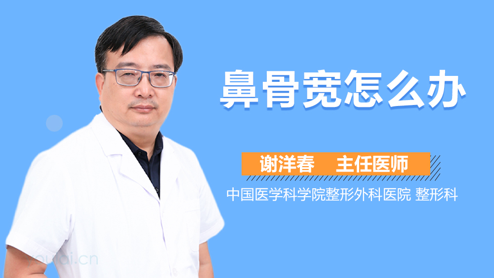 鼻骨宽怎么办