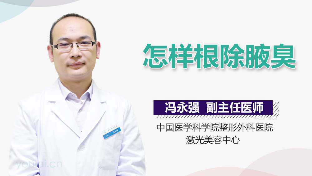 怎样根除腋臭