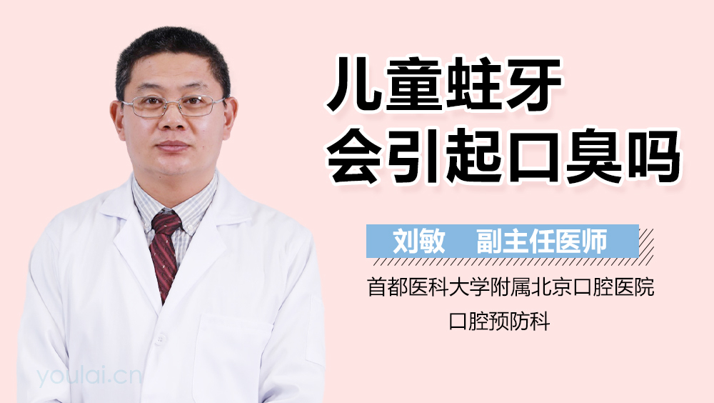儿童蛀牙会引起口臭吗