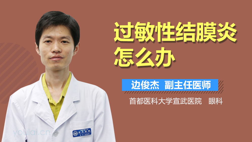 过敏性结膜炎怎么办