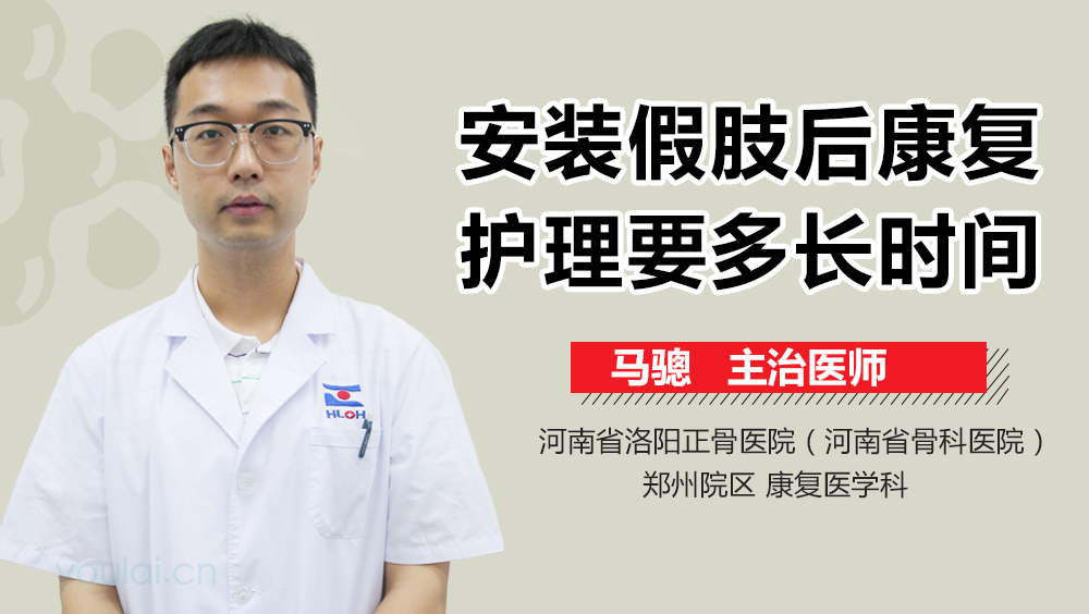 安装假肢后康复护理要多长时间