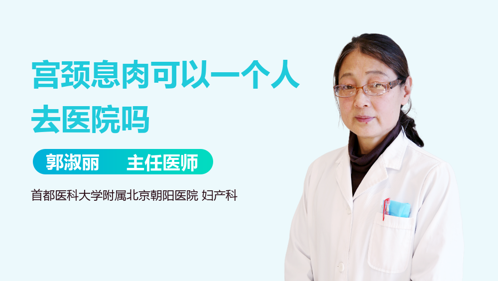宫颈息肉可以一个人去医院吗