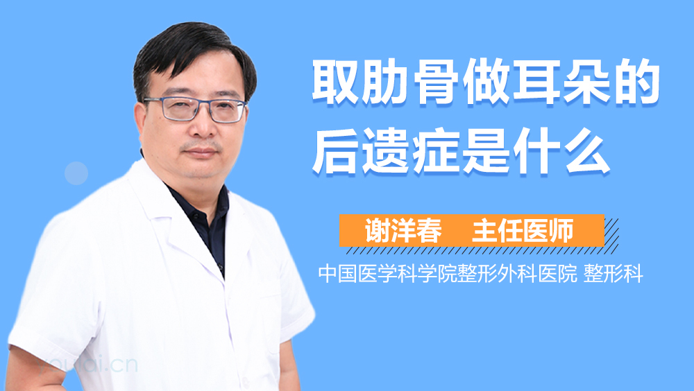 取肋骨做耳朵的后遗症是什么