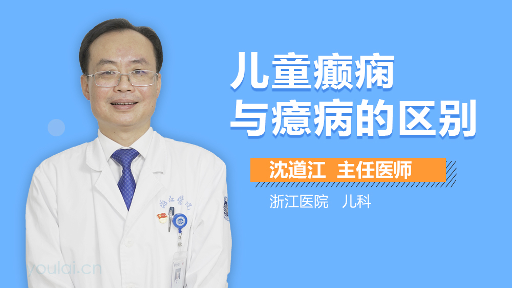 儿童癫痫与癔病的区别