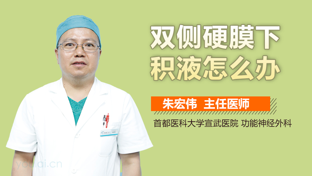 双侧硬膜下积液怎么办