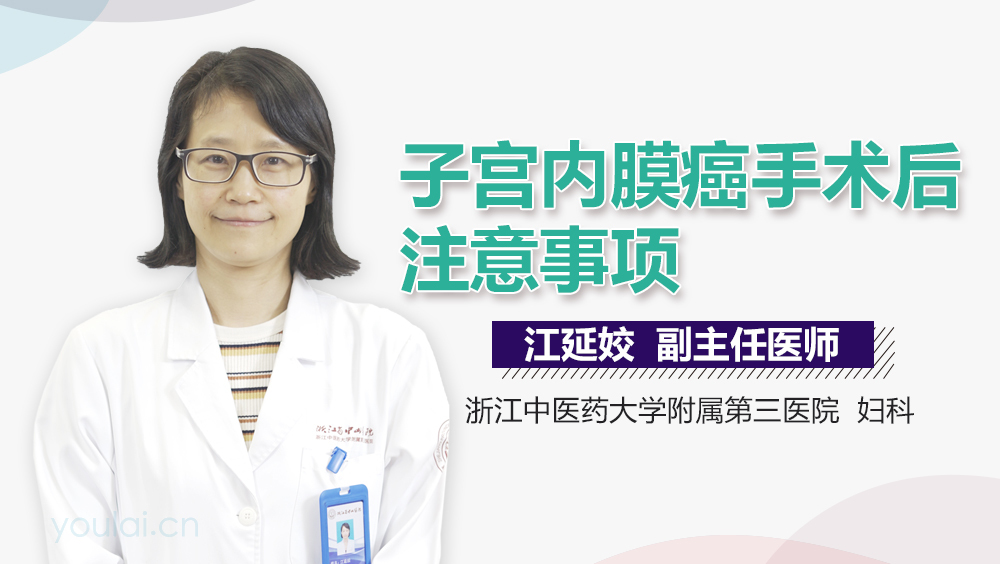 子宫内膜癌手术后注意事项
