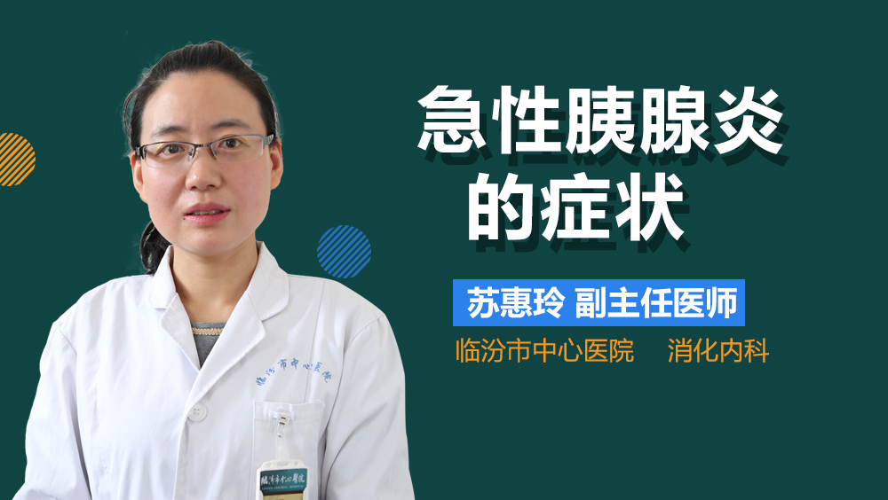 急性胰腺炎的症状