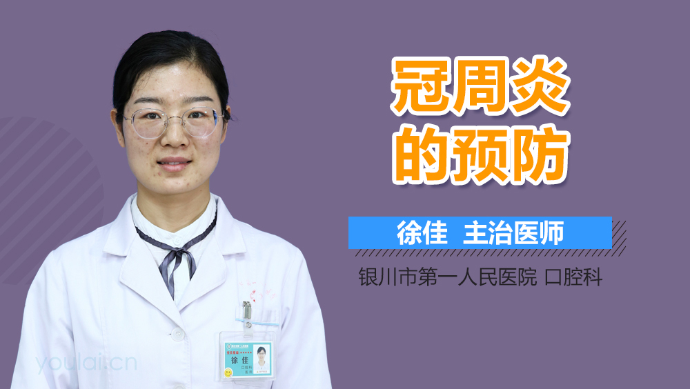 冠周炎的预防