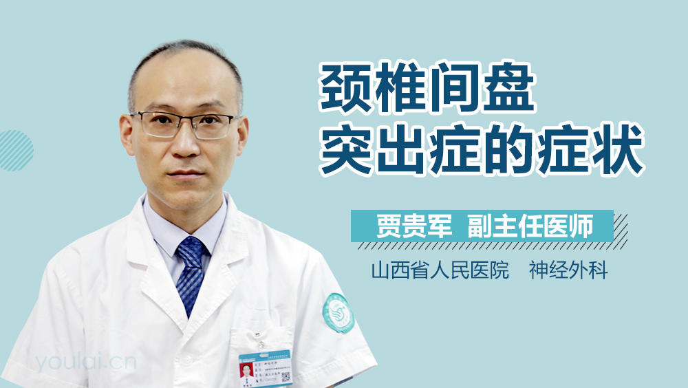 颈椎间盘突出症的症状