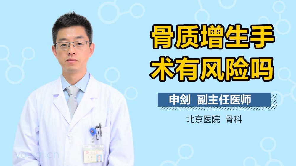 骨质增生手术有风险吗