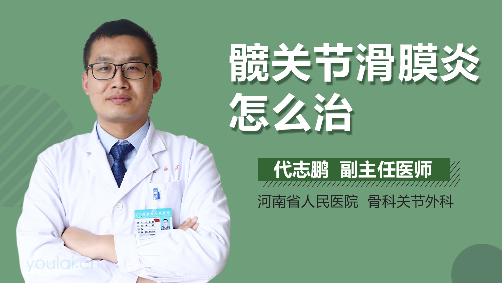 髋关节滑膜炎怎么治