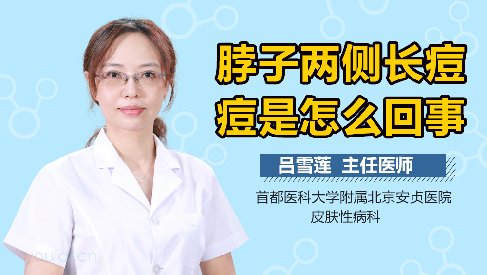 脖子两侧长痘痘是怎么回事
