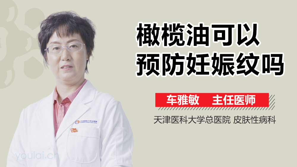 橄榄油可以预防妊娠纹吗