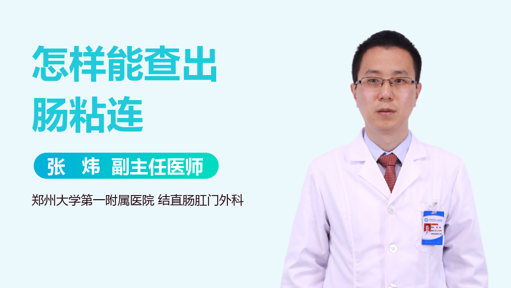 怎样能查出肠粘连