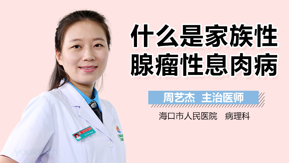 什么是家族性腺瘤性息肉病