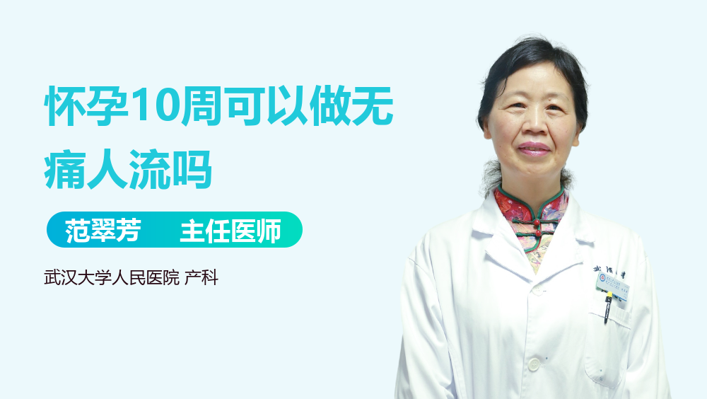 怀孕10周可以做无痛人流吗