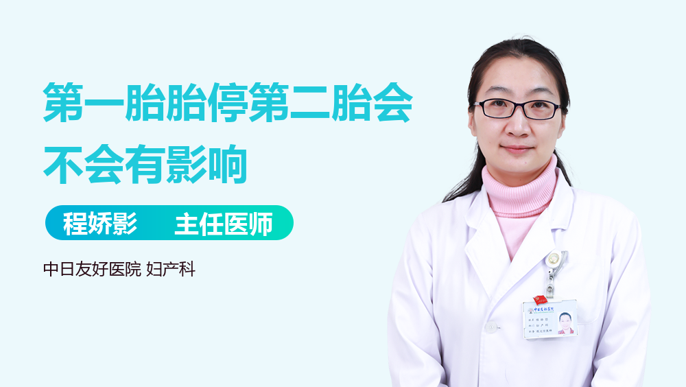 第一胎胎停第二胎会不会有影响