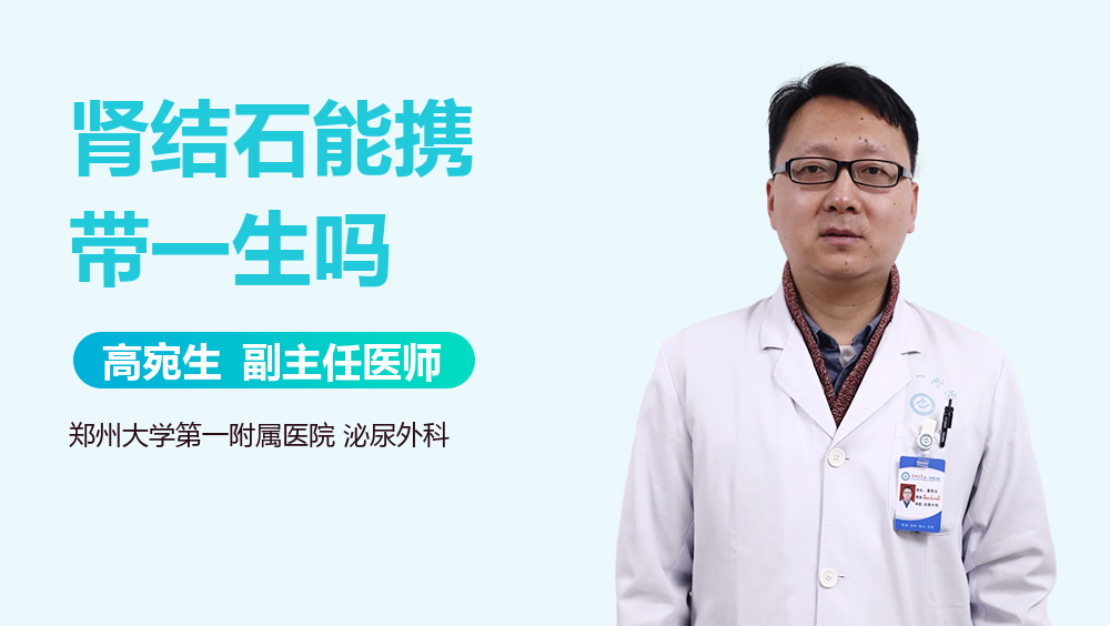 肾结石能携带一生吗