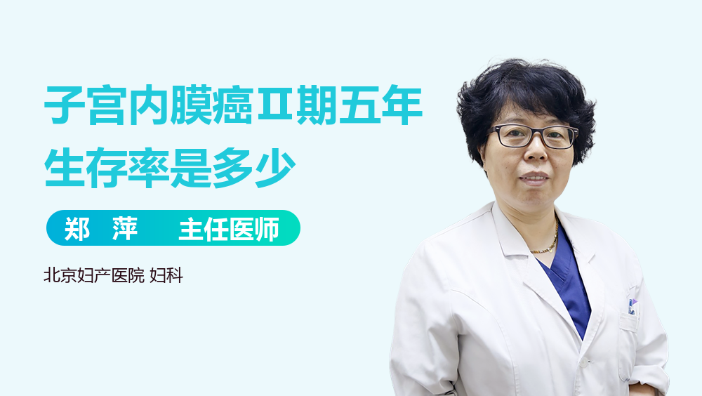 子宫内膜癌Ⅱ期五年生存率是多少