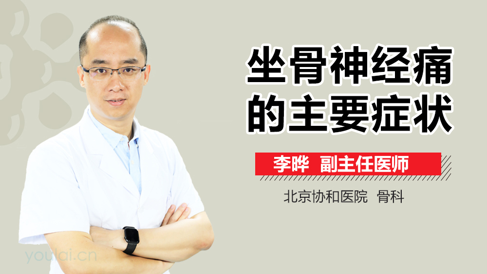 坐骨神经痛的主要症状