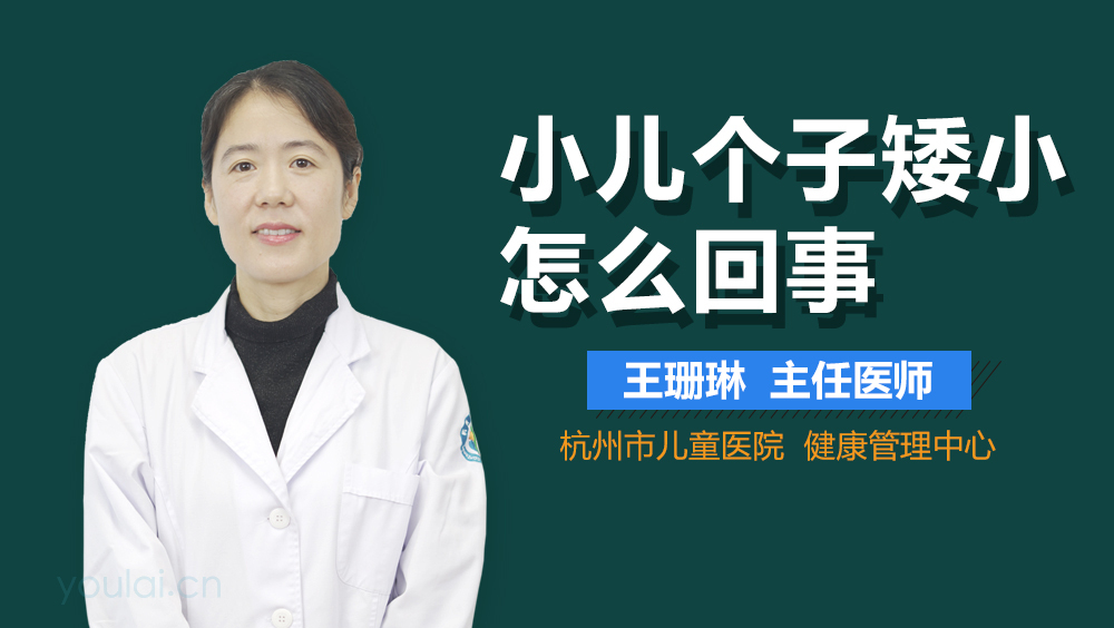 小儿个子矮小怎么回事