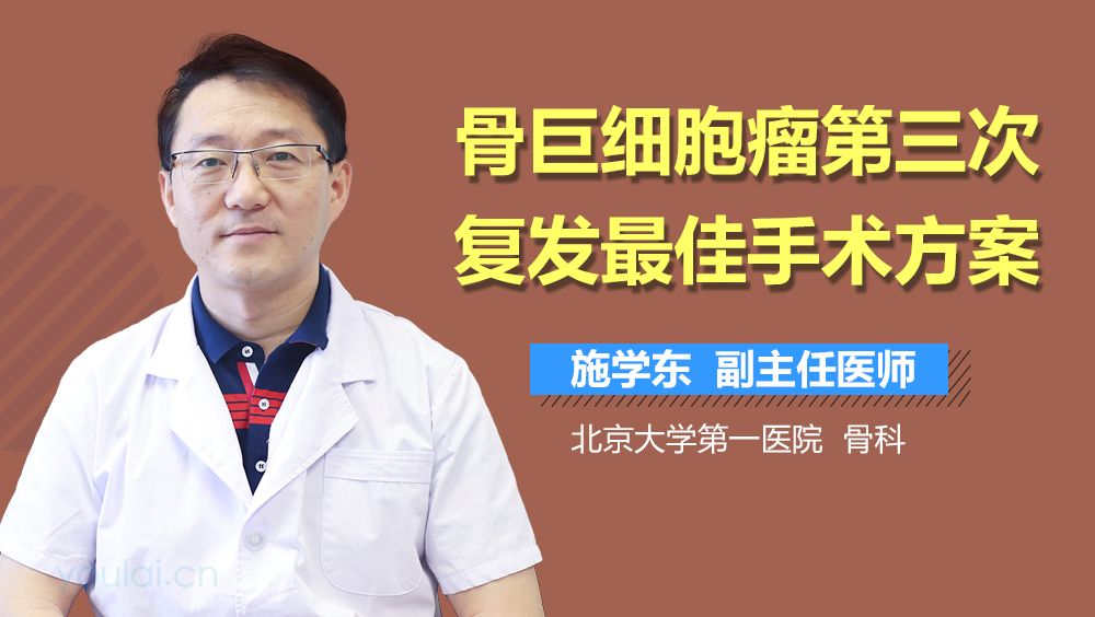 骨巨细胞瘤第三次复发最佳手术方案