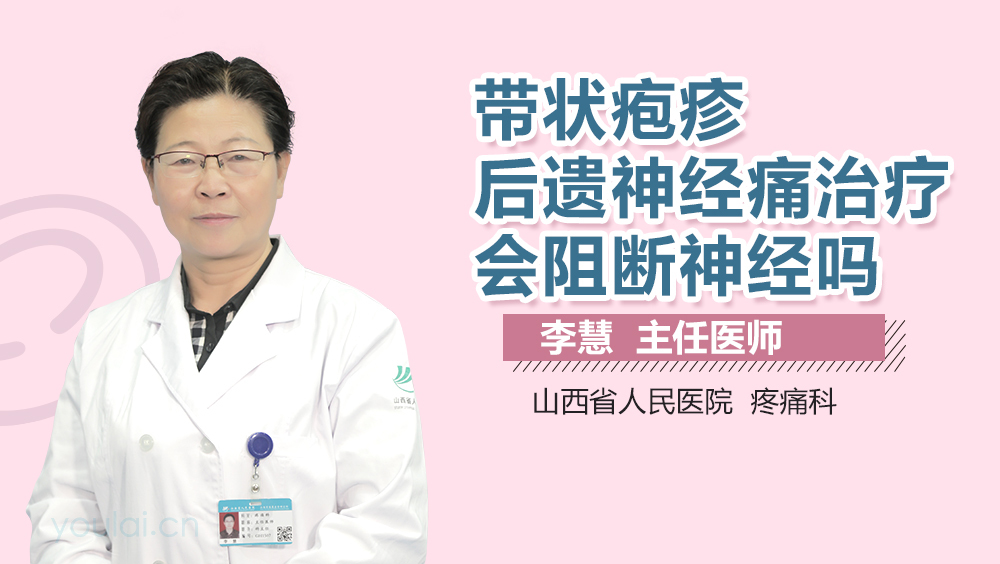带状疱疹后遗神经痛治疗会阻断神经吗