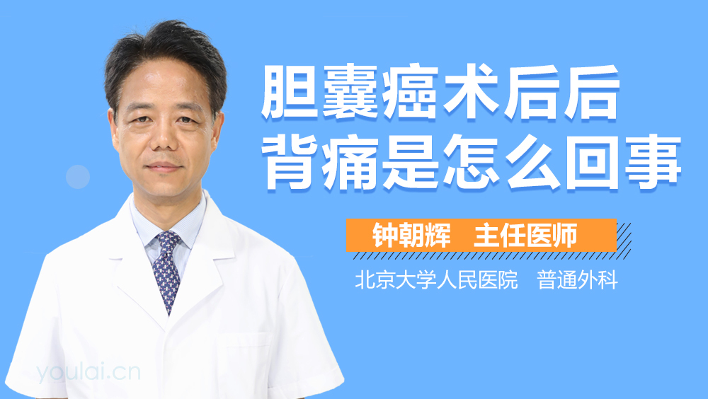 胆囊癌术后后背痛是怎么回事