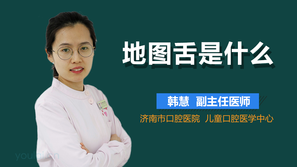 地图舌是什么