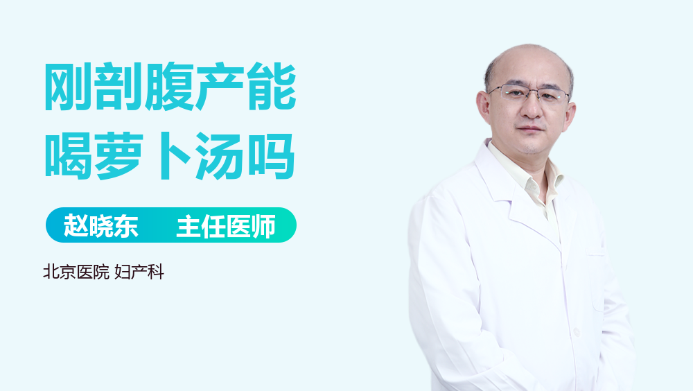 刚剖腹产能喝萝卜汤吗
