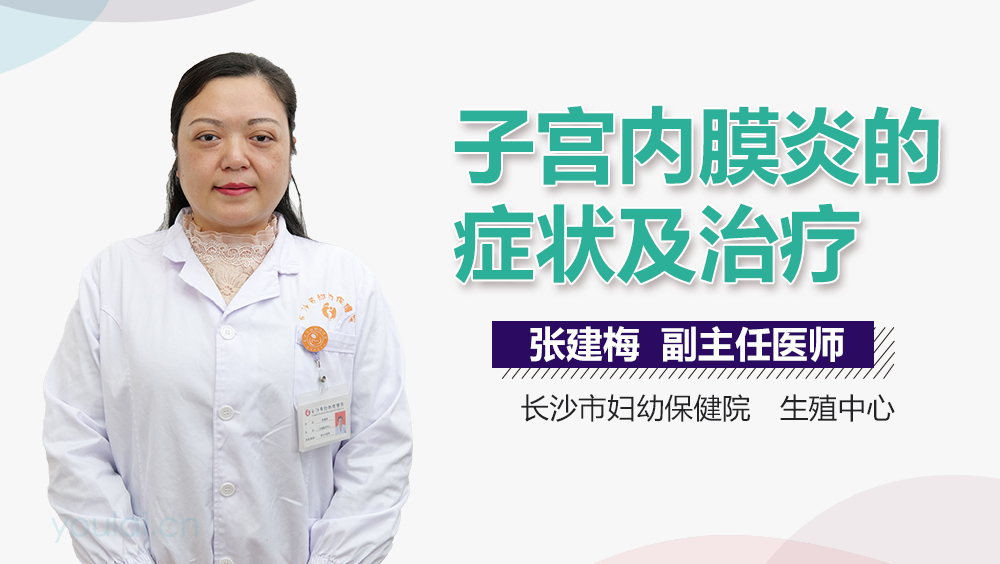 子宫内膜炎的症状及治疗