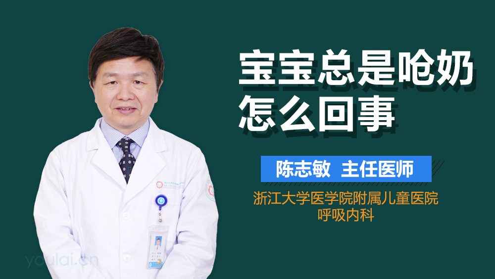 宝宝总是呛奶怎么回事