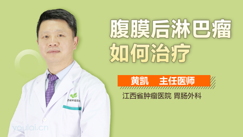 腹膜后淋巴瘤如何治疗