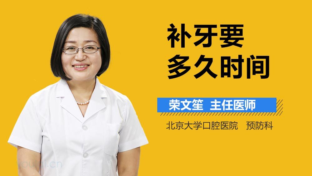 补牙要多久时间