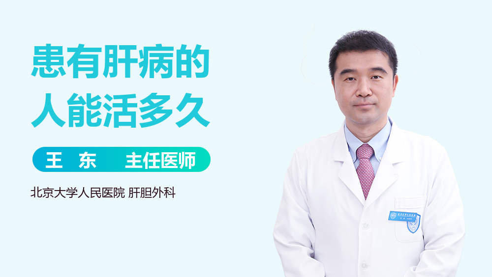 患有肝病的人能活多久