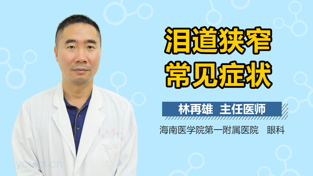 泪道狭窄常见症状