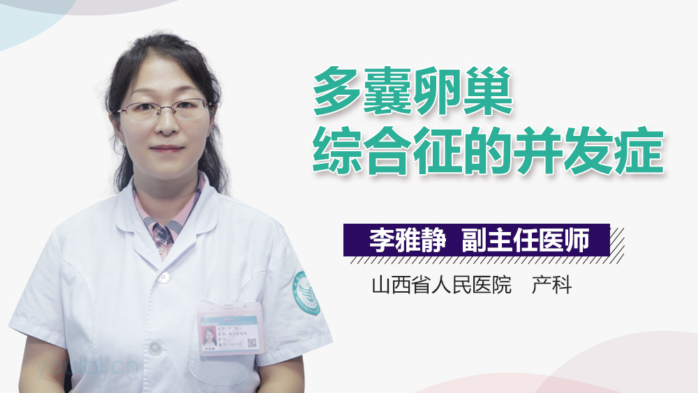 多囊卵巢综合征的并发症